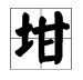 “土”加个“甘”读什么？