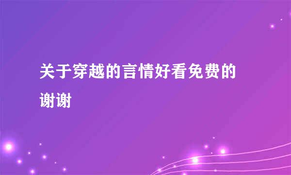 关于穿越的言情好看免费的 谢谢