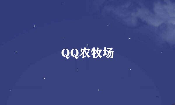 QQ农牧场