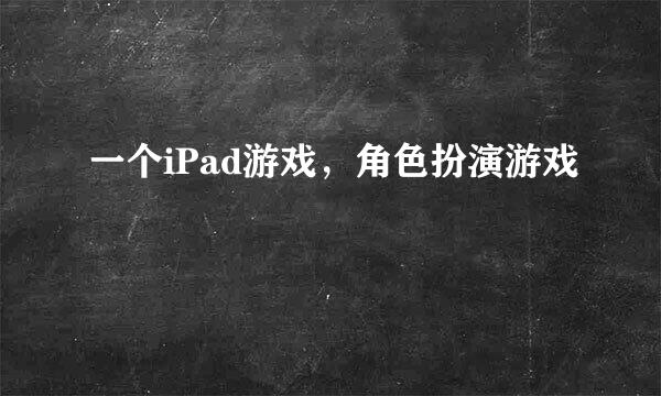 一个iPad游戏，角色扮演游戏