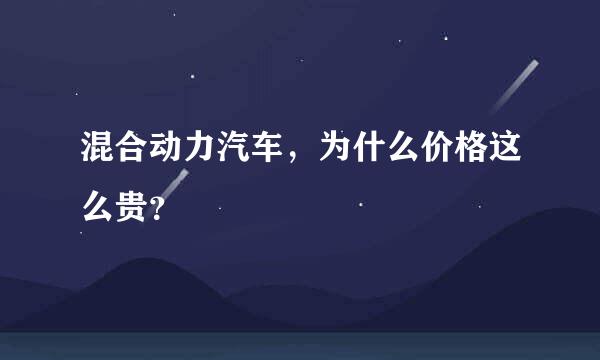 混合动力汽车，为什么价格这么贵？