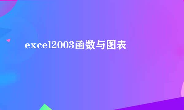 excel2003函数与图表