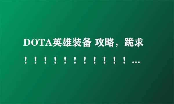 DOTA英雄装备 攻略，跪求！！！！！！！！！！！！！！！！！！！！