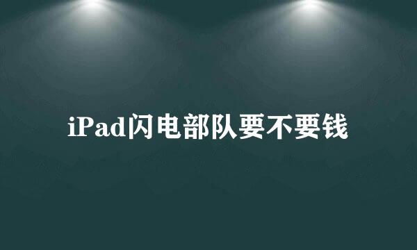 iPad闪电部队要不要钱