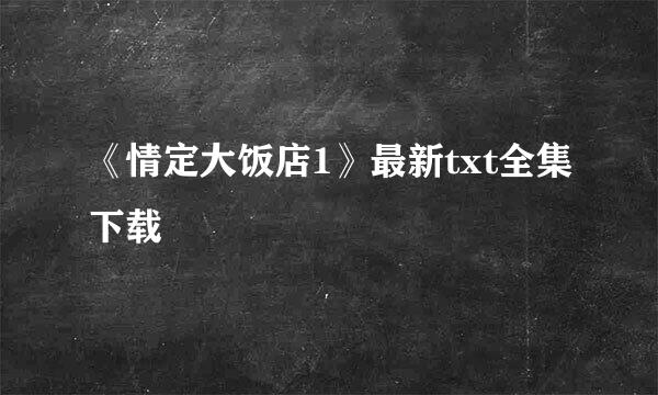 《情定大饭店1》最新txt全集下载