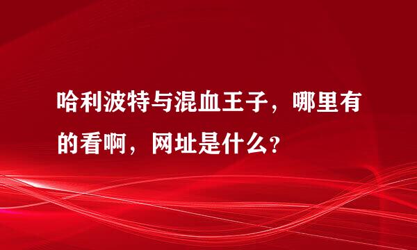 哈利波特与混血王子，哪里有的看啊，网址是什么？