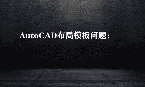 AutoCAD布局模板问题：