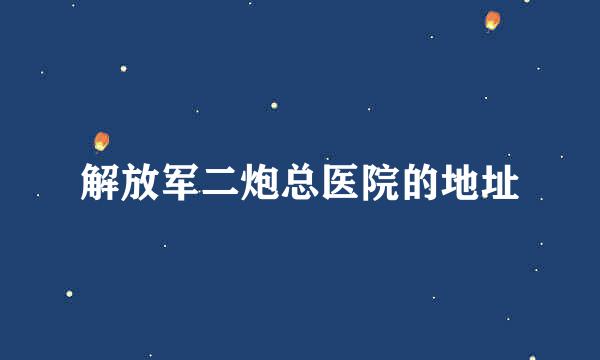 解放军二炮总医院的地址