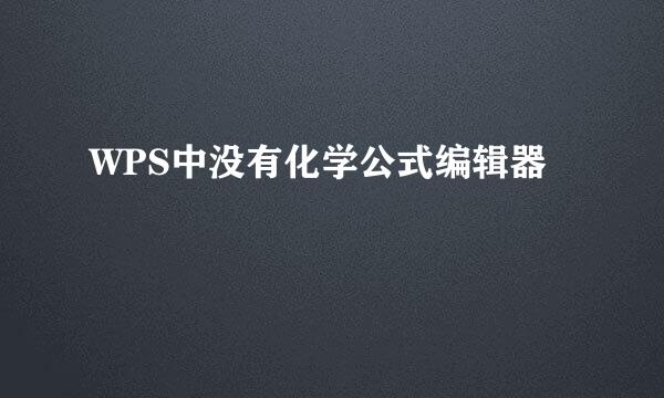 WPS中没有化学公式编辑器