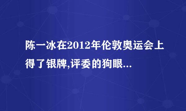 陈一冰在2012年伦敦奥运会上得了银牌,评委的狗眼瞎了吗?