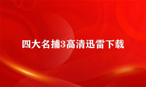 四大名捕3高清迅雷下载