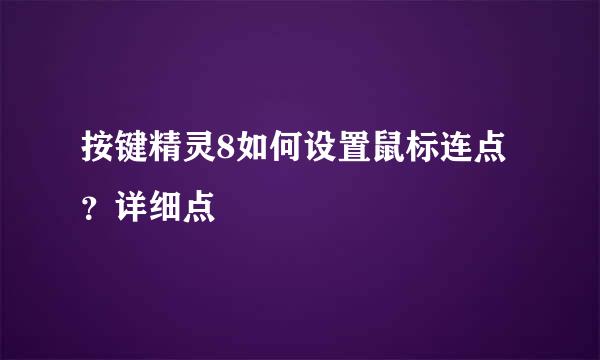 按键精灵8如何设置鼠标连点？详细点