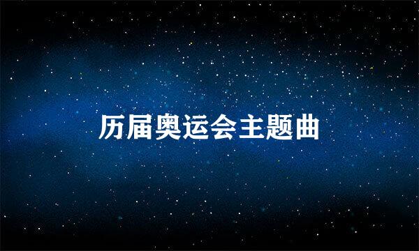 历届奥运会主题曲