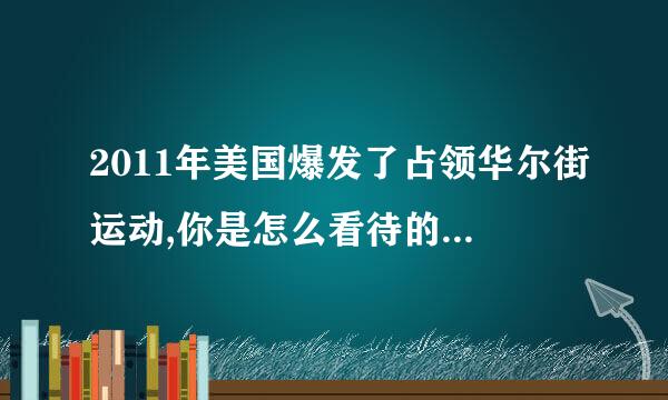 2011年美国爆发了占领华尔街运动,你是怎么看待的一件事情呢？