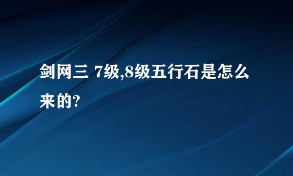 剑网三 7级,8级五行石是怎么来的?