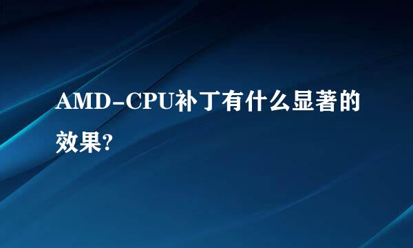 AMD-CPU补丁有什么显著的效果?