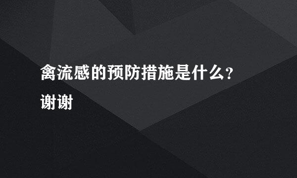 禽流感的预防措施是什么？ 谢谢