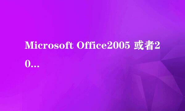 Microsoft Office2005 或者2003到哪去下呀？