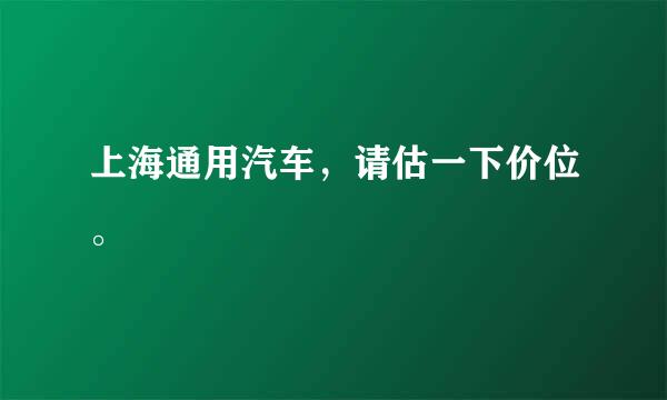 上海通用汽车，请估一下价位。