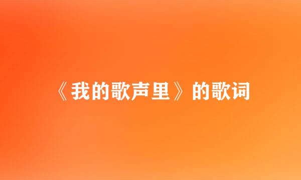 《我的歌声里》的歌词