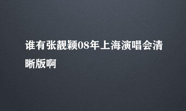 谁有张靓颖08年上海演唱会清晰版啊