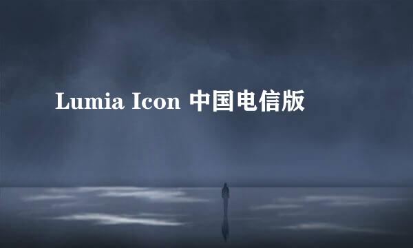 Lumia Icon 中国电信版