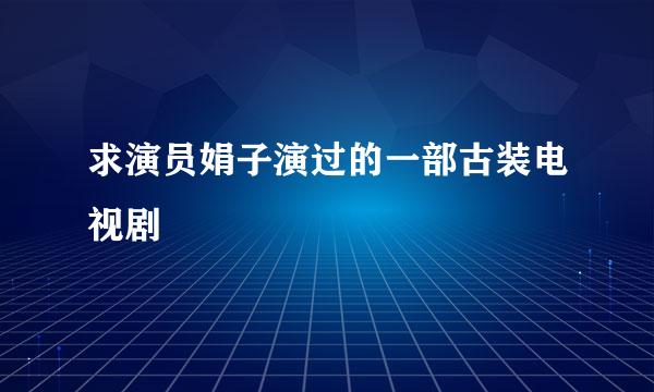 求演员娟子演过的一部古装电视剧