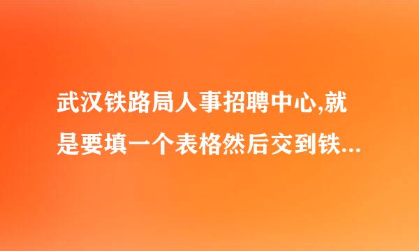 武汉铁路局人事招聘中心,就是要填一个表格然后交到铁路局,请问网站是什么,急急急!