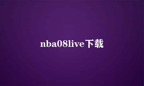 nba08live下载