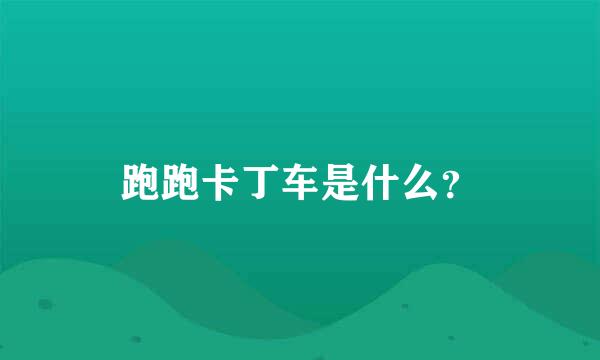 跑跑卡丁车是什么？