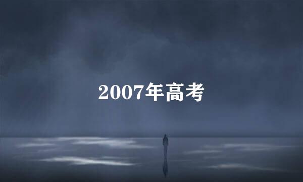 2007年高考