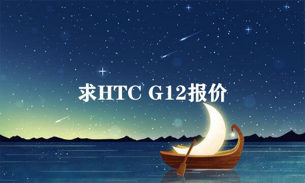 求HTC G12报价