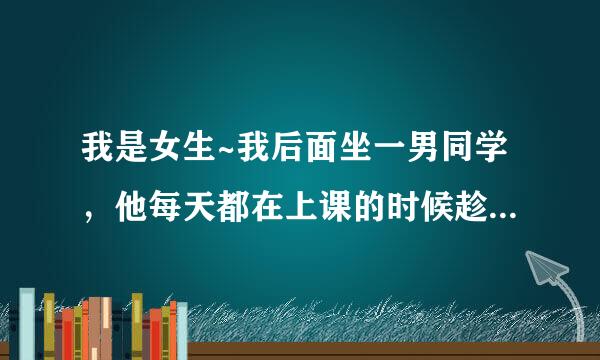 我是女生~我后面坐一男同学，他每天都在上课的时候趁老师不注意侵犯我，我该怎么办啊……？