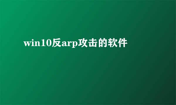 win10反arp攻击的软件