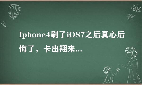 Iphone4刷了iOS7之后真心后悔了，卡出翔来，感觉这就是苹果公司的圈套！现在想刷回熟悉的版本