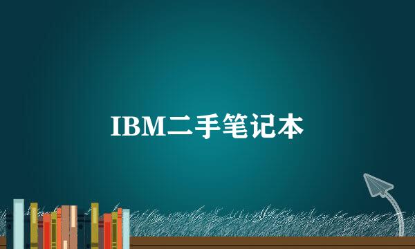 IBM二手笔记本