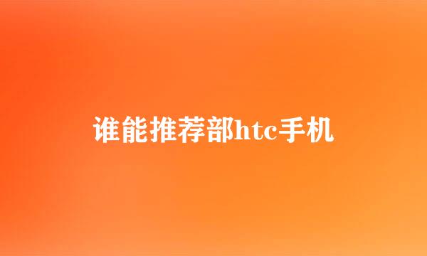 谁能推荐部htc手机