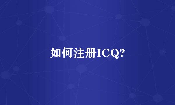 如何注册ICQ?