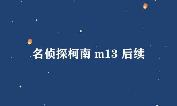 名侦探柯南 m13 后续