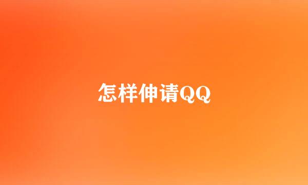 怎样伸请QQ