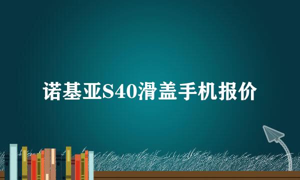 诺基亚S40滑盖手机报价