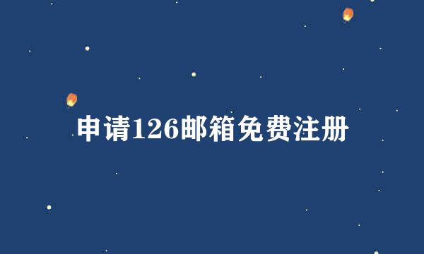 申请126邮箱免费注册