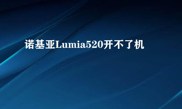 诺基亚Lumia520开不了机