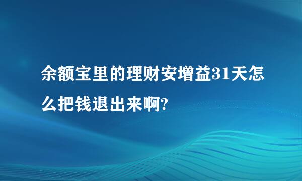 余额宝里的理财安增益31天怎么把钱退出来啊?