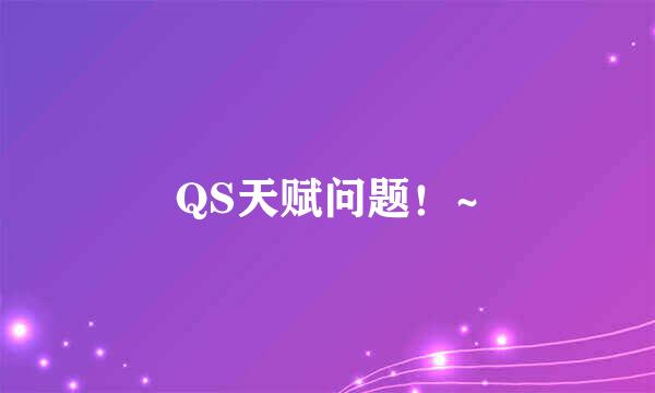 QS天赋问题！~