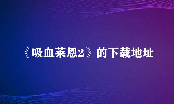 《吸血莱恩2》的下载地址