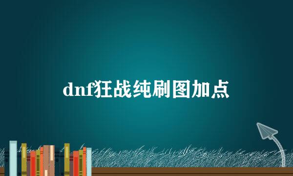 dnf狂战纯刷图加点