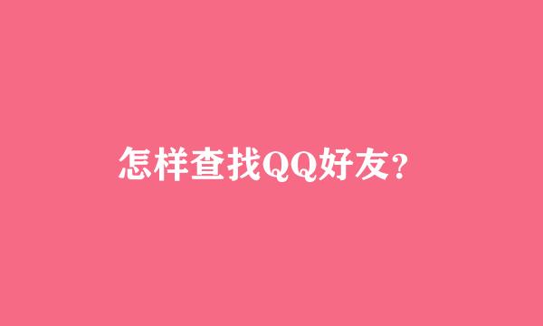 怎样查找QQ好友？