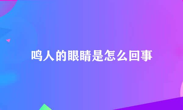 鸣人的眼睛是怎么回事