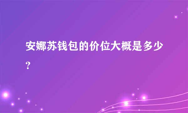 安娜苏钱包的价位大概是多少？